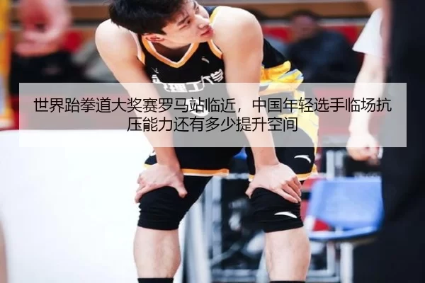 shi-jie-tai-quan-dao-da-jiang-sai-luo-ma-zhan-lin-jin-zhong-guo-nian-qing-xuan-shou-lin-chang-kang-ya-neng-li-hai-you-2-587.jpg
